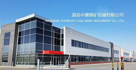 溫縣中豫煤礦機械有限公司